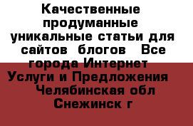 Качественные, продуманные, уникальные статьи для сайтов, блогов - Все города Интернет » Услуги и Предложения   . Челябинская обл.,Снежинск г.